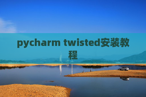 pycharm twisted安装教程