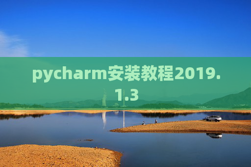 pycharm安装教程2019.1.3