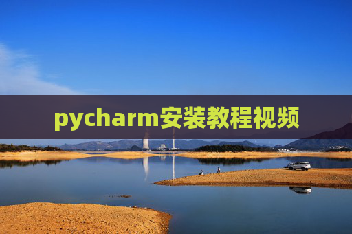 pycharm安装教程视频