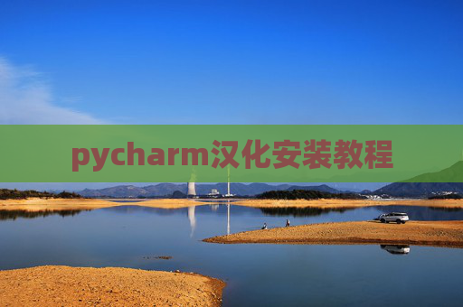 pycharm汉化安装教程