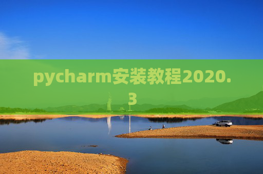 pycharm安装教程2020.3