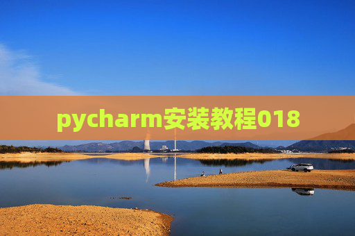 pycharm安装教程018