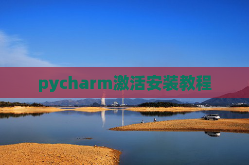 pycharm激活安装教程