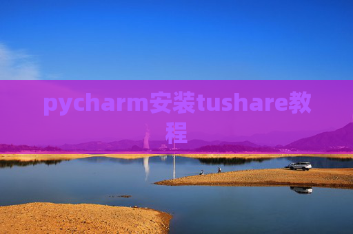 pycharm安装tushare教程