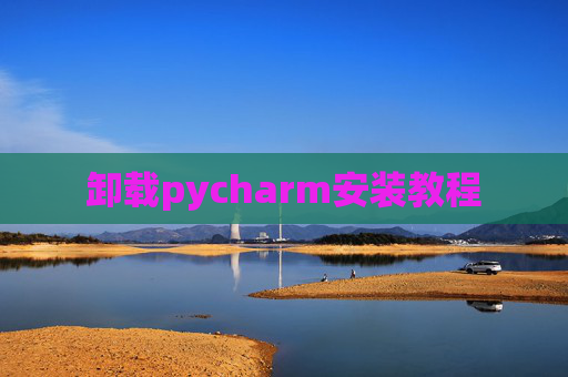 卸载pycharm安装教程