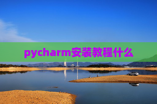 pycharm安装教程什么
