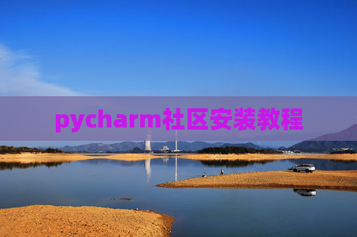 pycharm社区安装教程